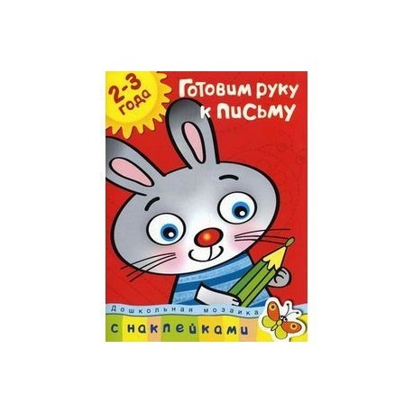Готовим руку к письму. 2-3 года