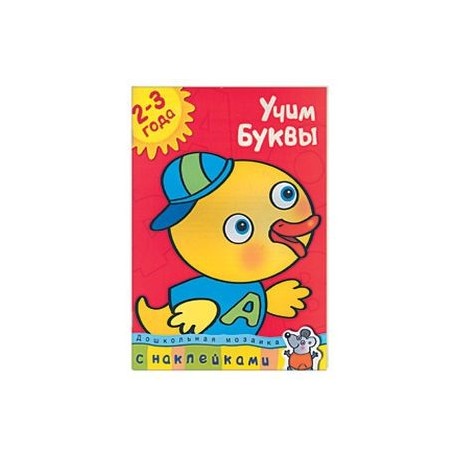 Учим буквы. 2-3 года