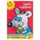 Цвета и формы. 2-3 года