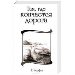 Там, где кончается дорога