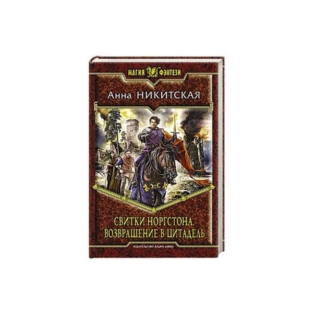 Свитки Норгстона. Возвращение в цитадель