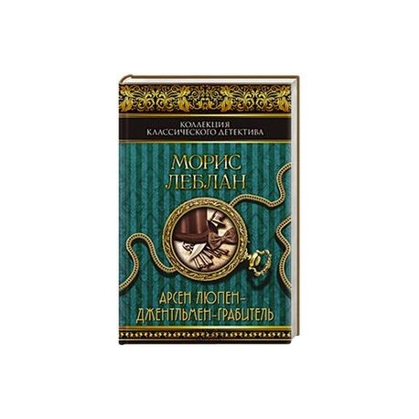 Арсен Люпен – джентльмен-грабитель