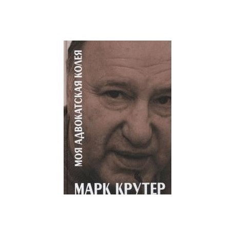 Моя адвокатская колея. Территория беззакония