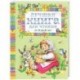 Лучшая книга для чтения от 3 до 6