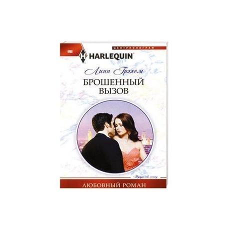 Брошенный вызов