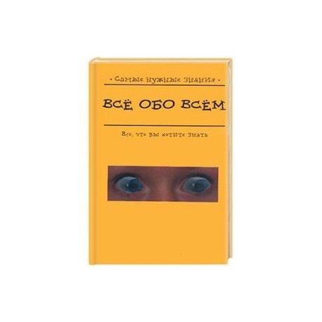 Все обо всем