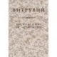 Десять книг об архитектуре