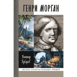 Генри Морган