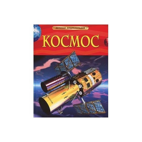 Космос