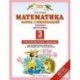 Математика. 3 класс. Работа с информацией. Таблицы. Диаграммы. Тренировочные задания. ФГОС