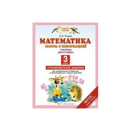 Математика. 3 класс. Работа с информацией. Таблицы. Диаграммы. Тренировочные задания. ФГОС