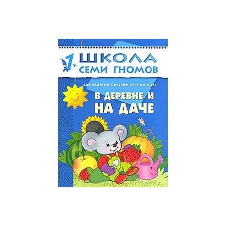 В деревне и на даче