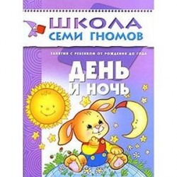 День и ночь