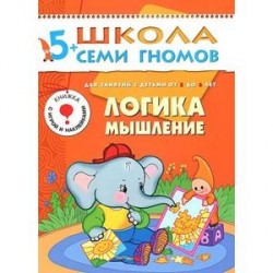 Логика, мышление. Для занятий с детьми от 5 до 6 лет