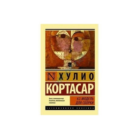 62. Модель для сборки