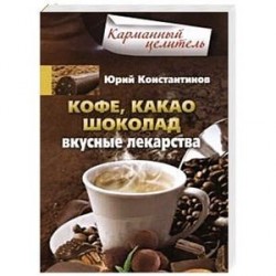Кофе, какао, шоколад. Вкусные лекарства