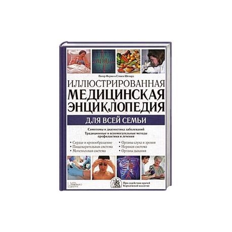 Иллюстрированная медицинская энциклопедия для всей семьи