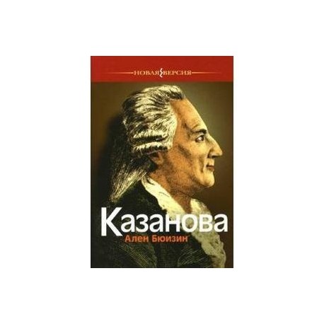 Казанова