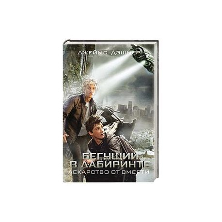 Бегущий в Лабиринте. Лекарство от смерти