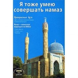 Я тоже умею совершать намаз