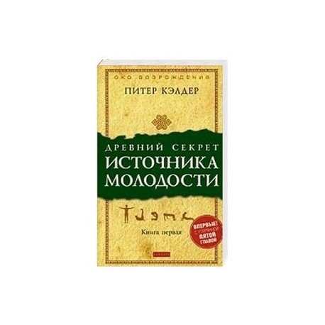 Древний секрет источника молодости. Книга 1