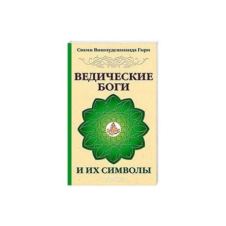 Ведические боги и их символы