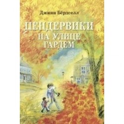 Пендервики на улице Гардем