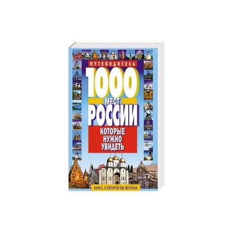 1000 мест России, которые нужно увидеть