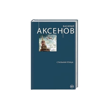Стальная птица