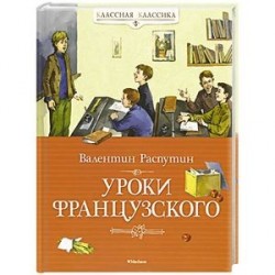 Уроки французского