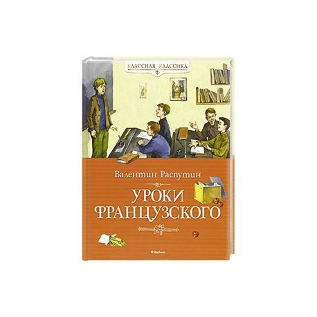 Уроки французского