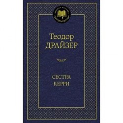 Сестра Керри