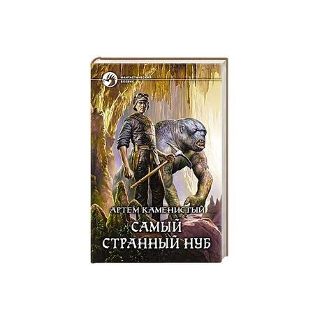 Самый странный нуб