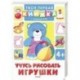 Учусь рисовать игрушки