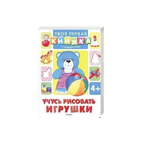 Учусь рисовать игрушки