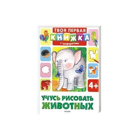 Учусь рисовать животных