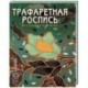 Трафаретная роспись. Все техники и приемы