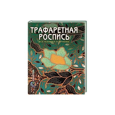 Трафаретная роспись. Все техники и приемы