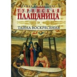 Туринская плащаница.Тайна воскресения