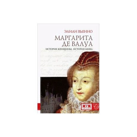 Маргарита дэ Валуа. История женщины,история мифа