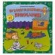 Играем и развиваем внимание (60 наклеек)