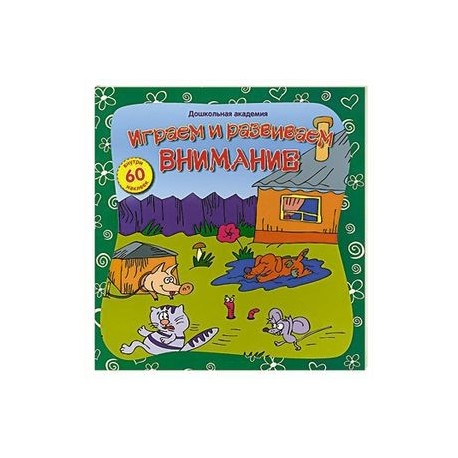 Играем и развиваем внимание (60 наклеек)
