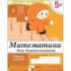 Математика для дошкольников