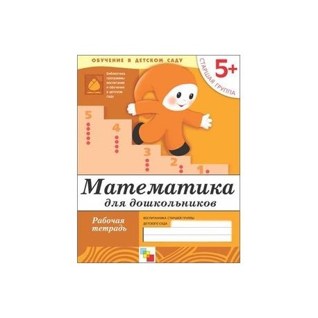 Математика для дошкольников