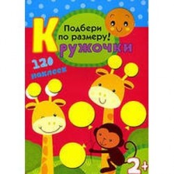 Кружочки. Подбери по размеру!