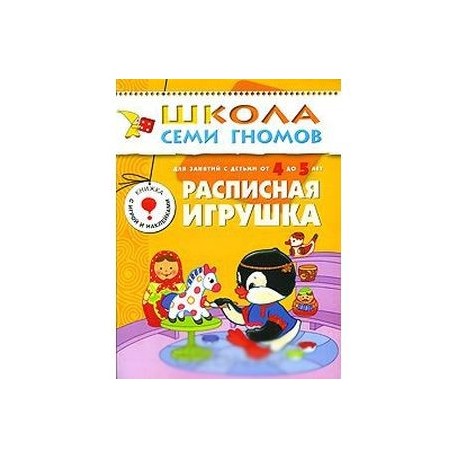 Расписная игрушка. Для занятий с детьми от 4 до 5 лет