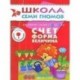 Счет, форма, величина. Для занятий с детьми от 6 до 7 лет