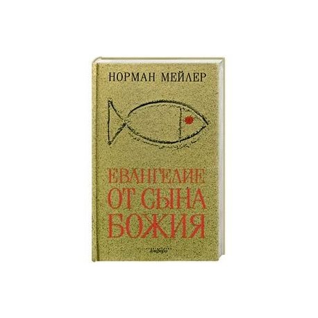 Евангелие от Сына Божия