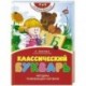 Классический букварь
