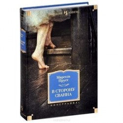 В сторону Сванна